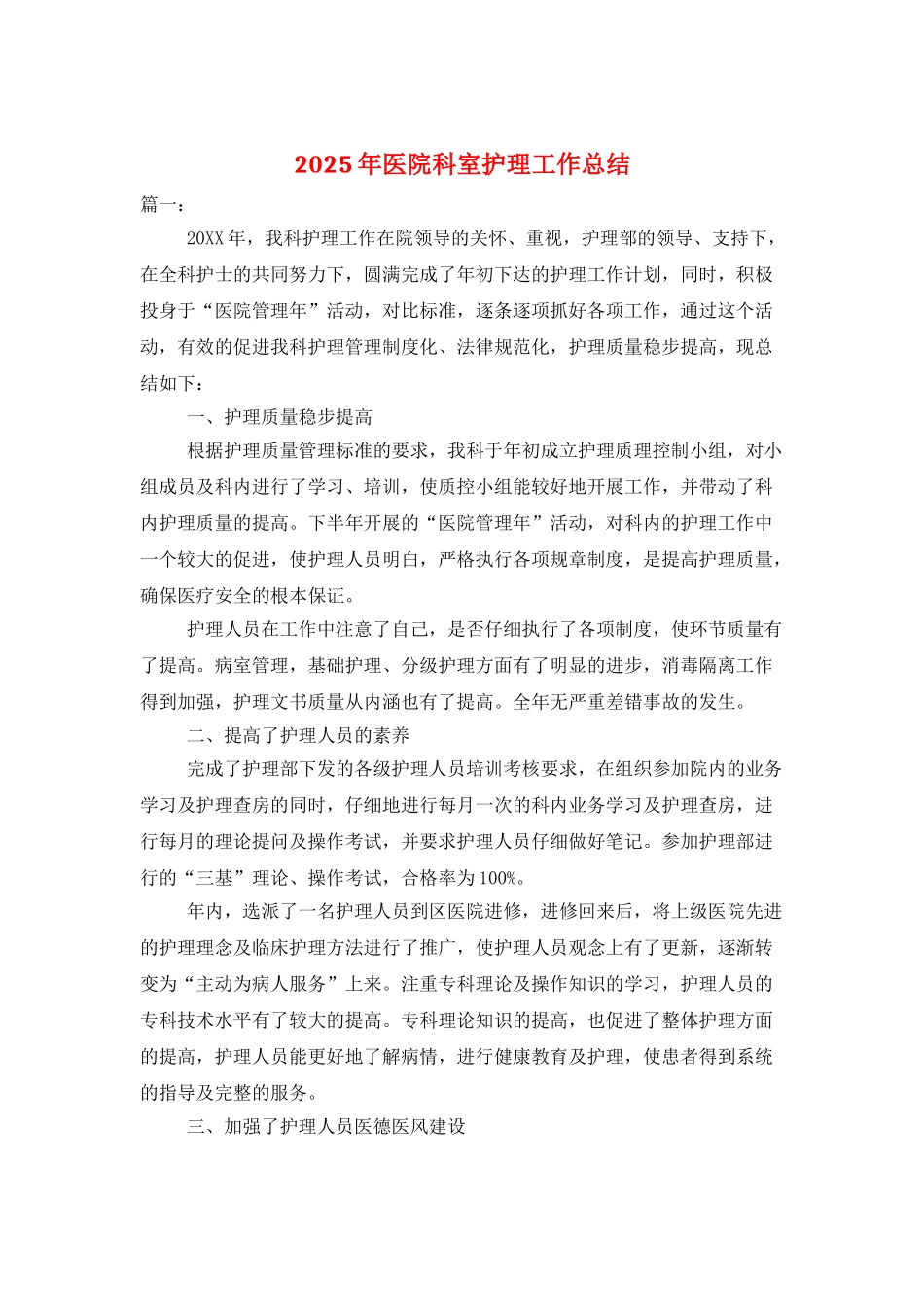2025年医院科室护理工作总结_第1页
