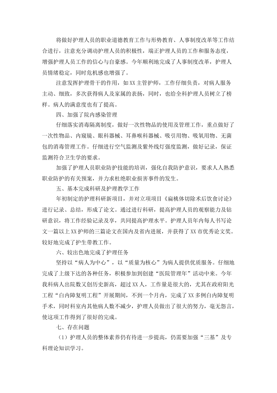 2025年医院科室护理工作总结_第2页