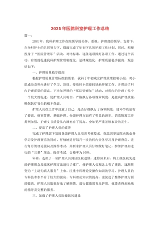 2025年医院科室护理工作总结
