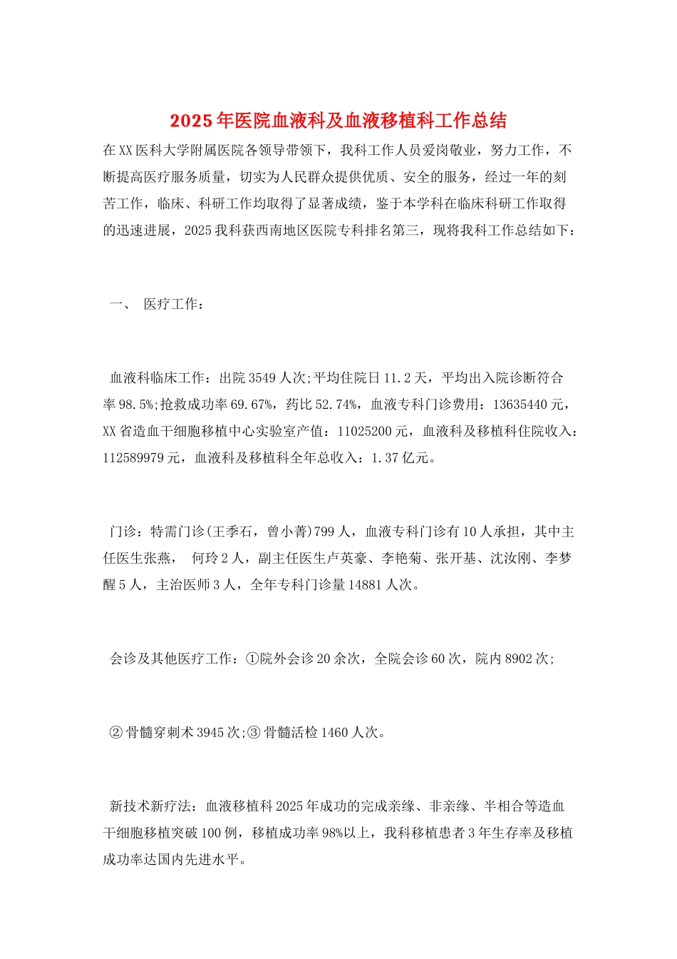 2025年医院血液科及血液移植科工作总结_第1页