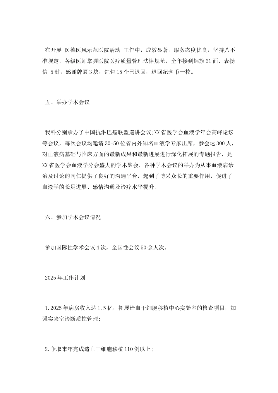 2025年医院血液科及血液移植科工作总结_第3页