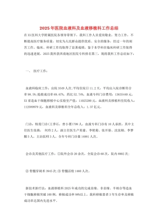 2025年医院血液科及血液移植科工作总结