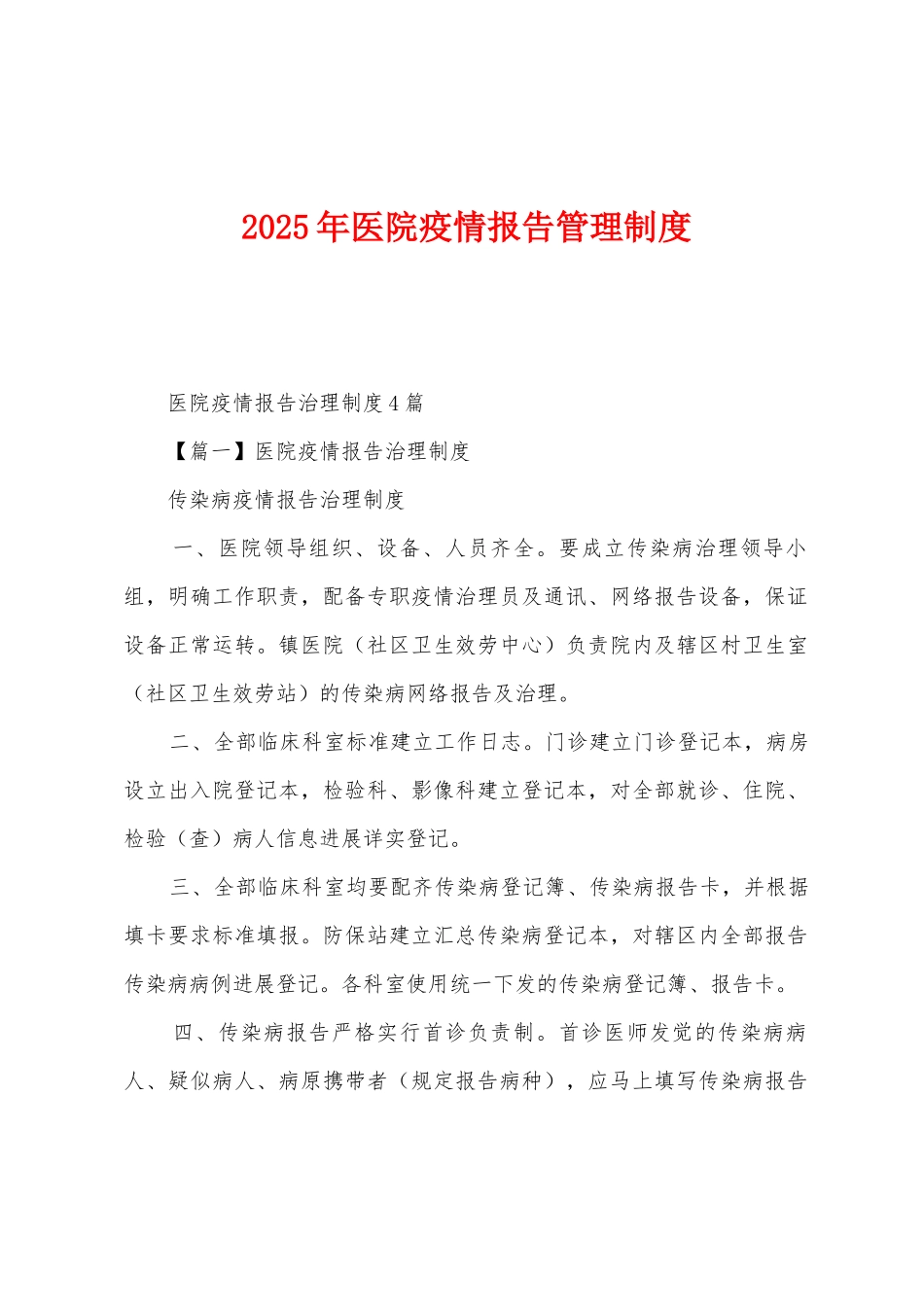 2025年医院防疫报告管理制度_第1页