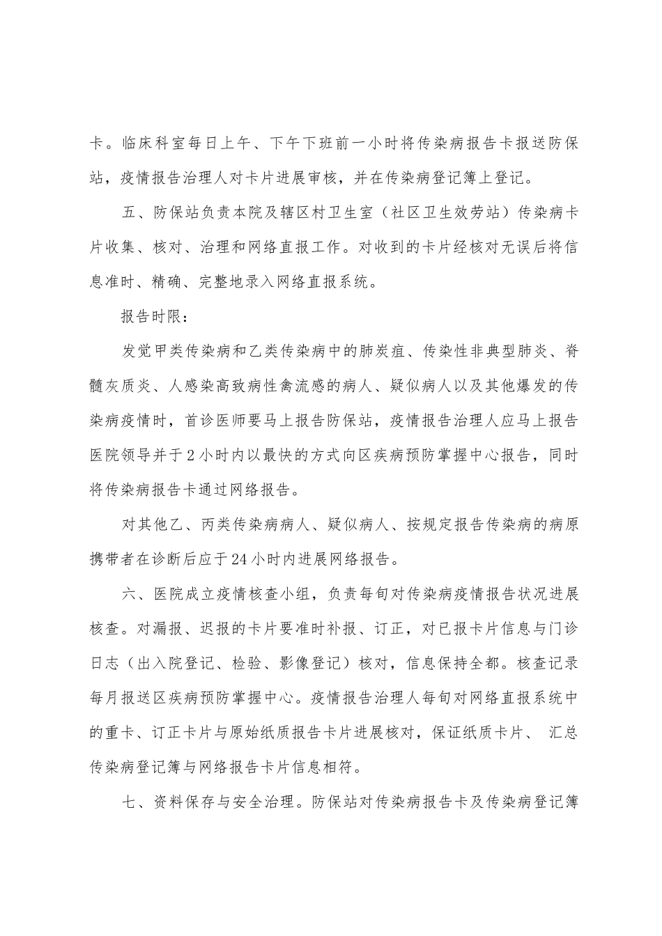 2025年医院防疫报告管理制度_第2页