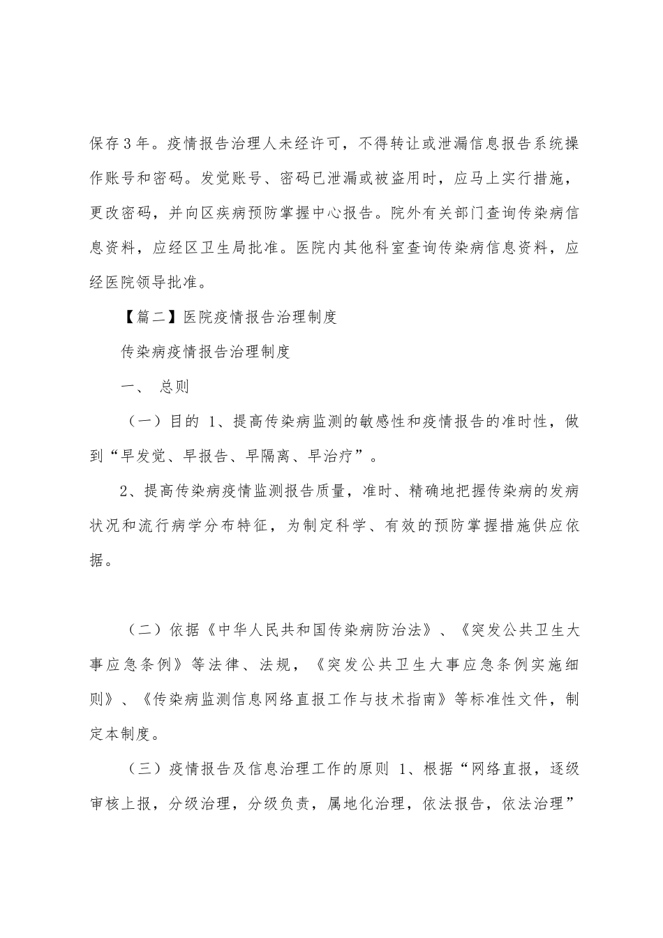 2025年医院防疫报告管理制度_第3页