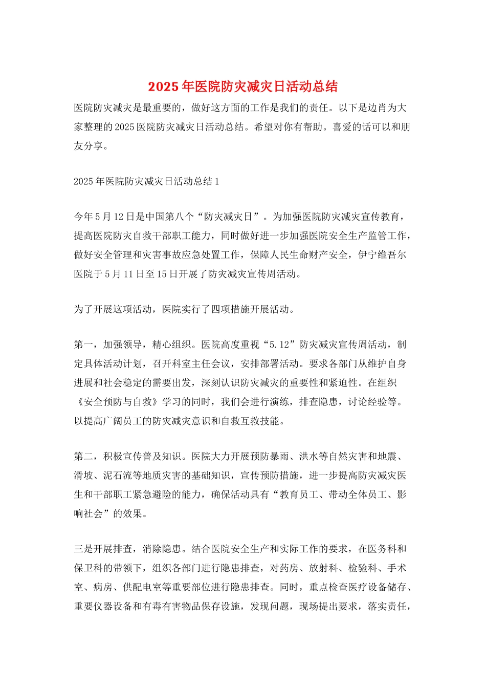 2025年医院防灾减灾日活动总结_第1页
