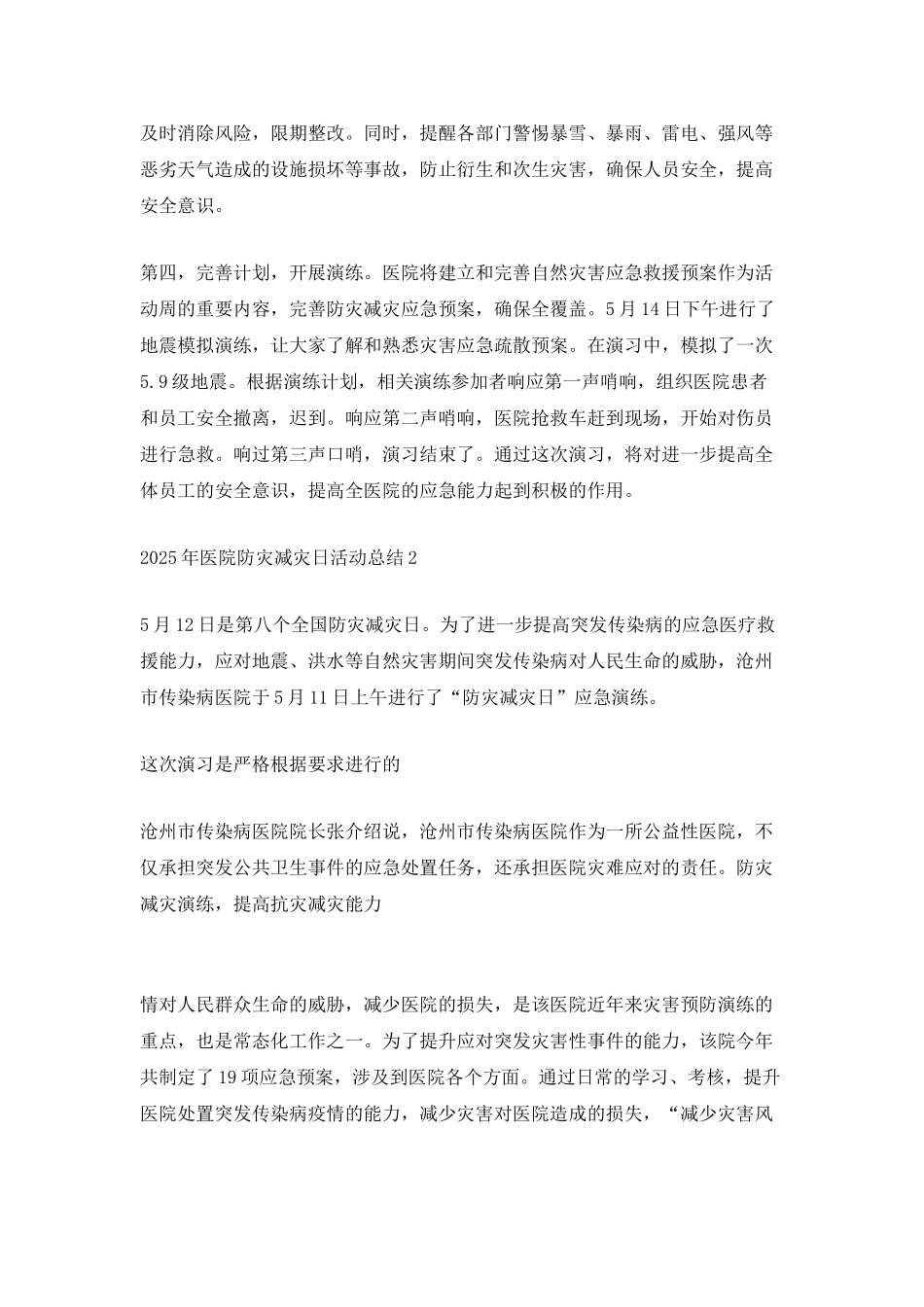 2025年医院防灾减灾日活动总结_第2页