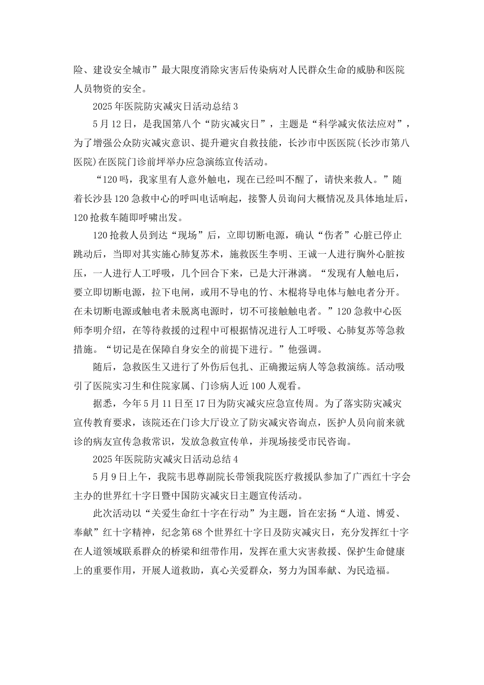 2025年医院防灾减灾日活动总结_第3页