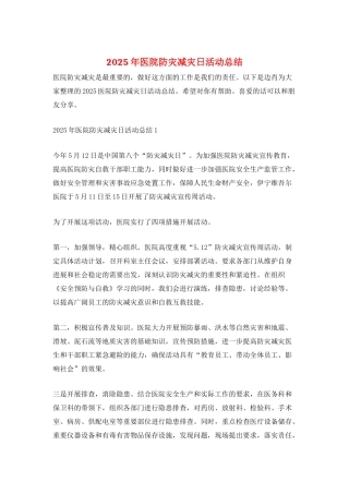 2025年医院防灾减灾日活动总结