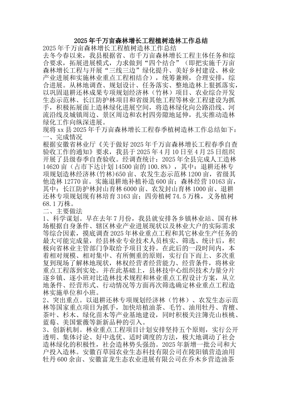 2025年千万亩森林增长工程植树造林工作总结_第1页