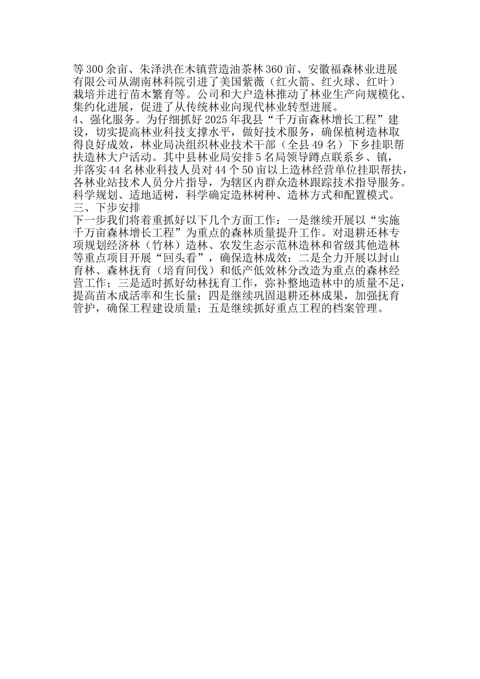 2025年千万亩森林增长工程植树造林工作总结_第2页