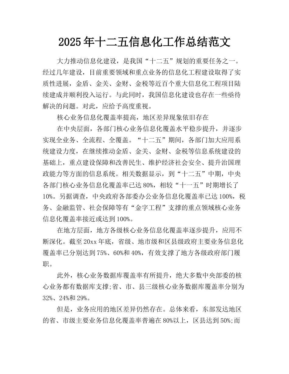 2025年十二五信息化工作总结范文_第1页