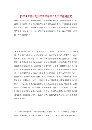 2025年半年个人工作计划范文