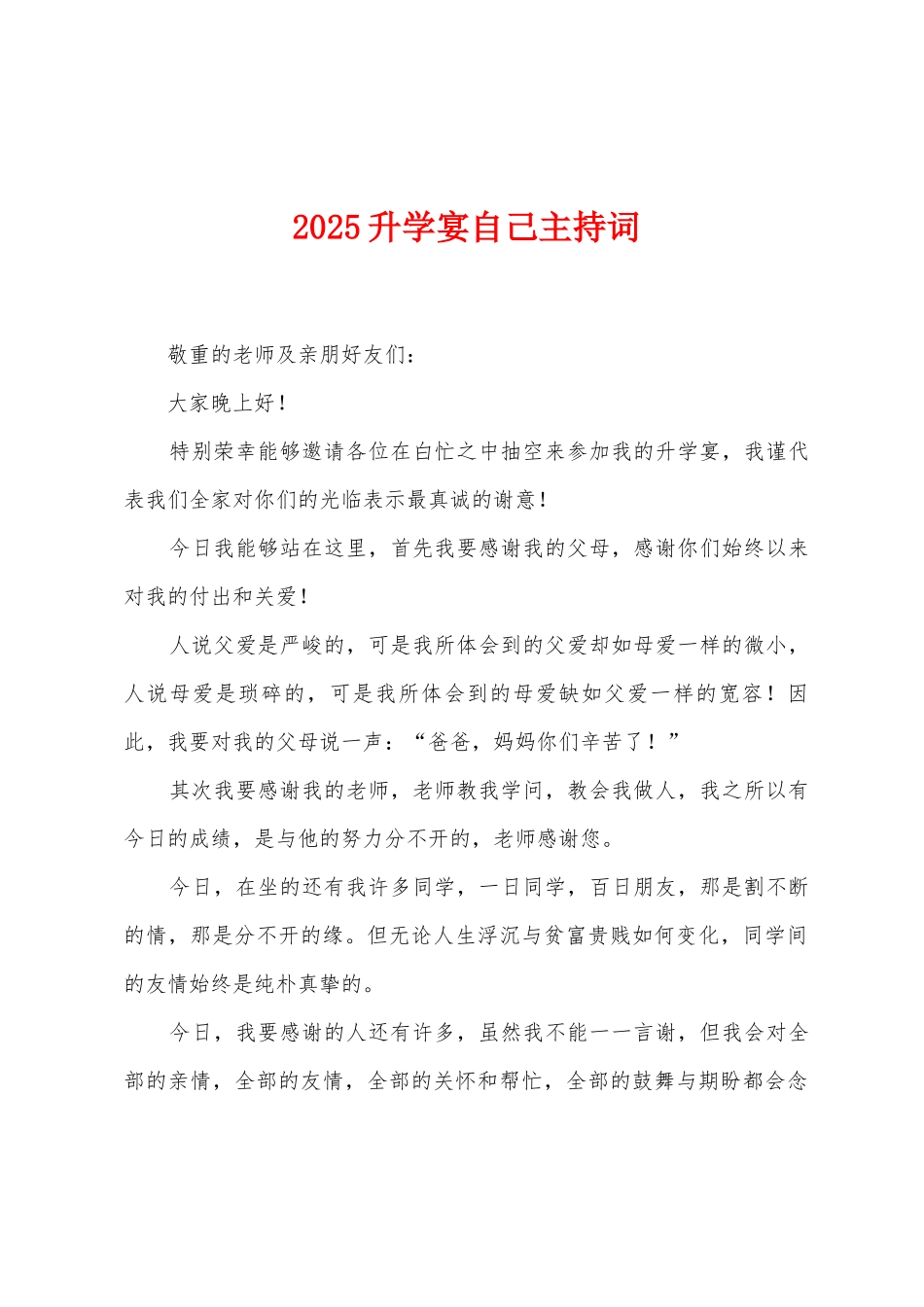 2025年升学宴自己主持词_第1页