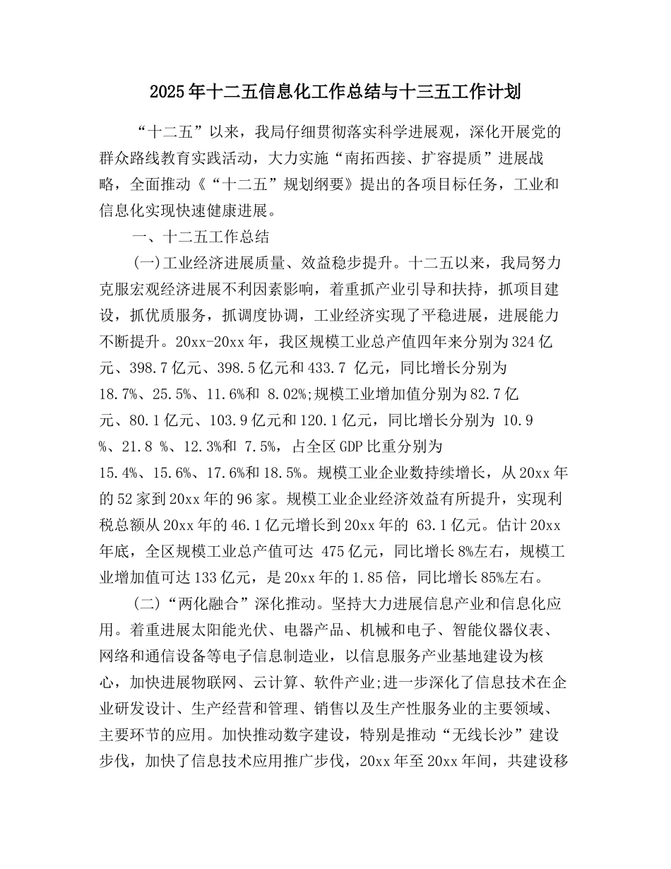 2025年十二五信息化工作总结与十三五工作计划_第1页