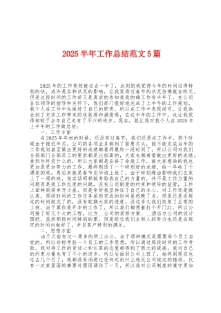2025年半年工作总结范文5篇