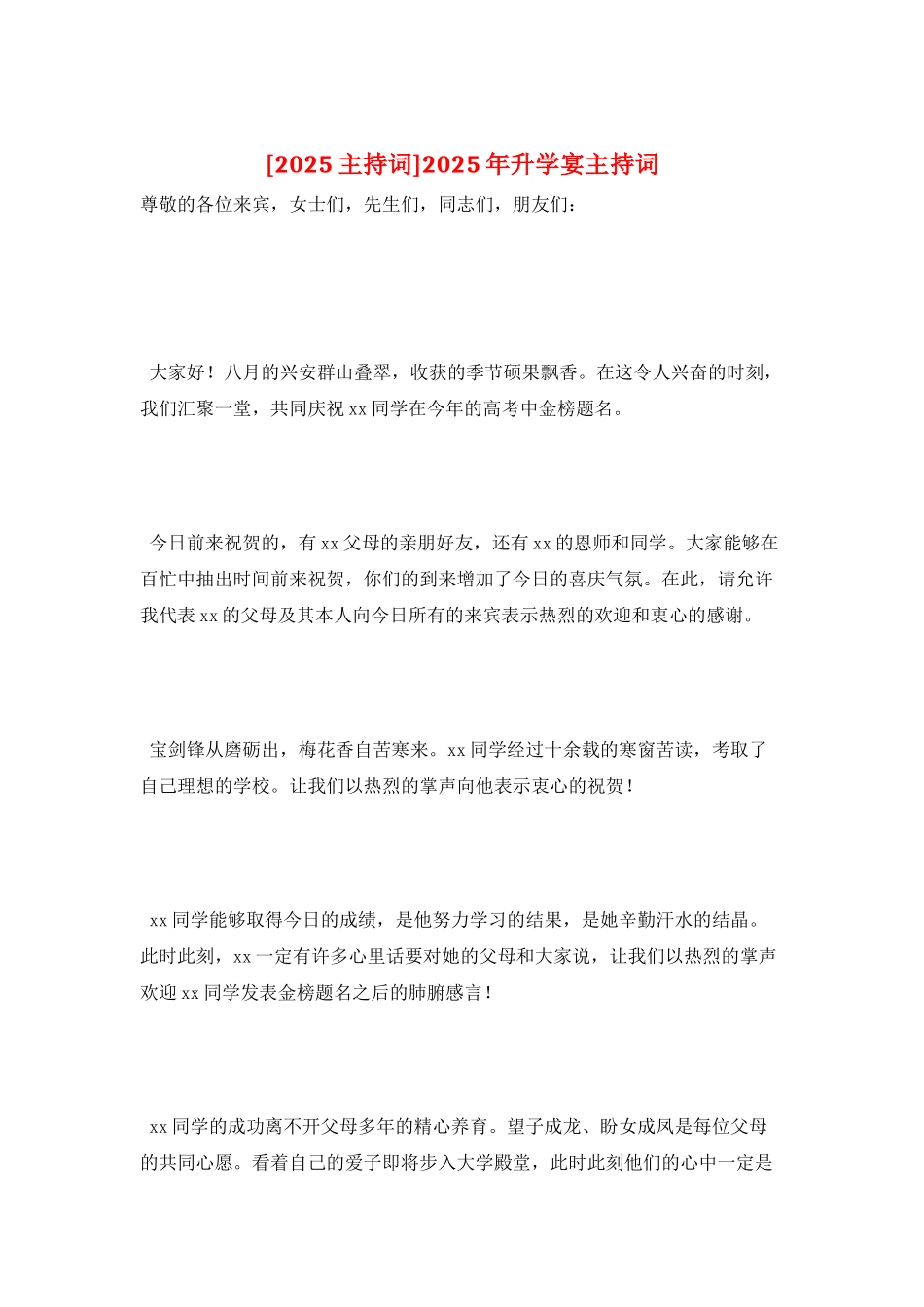 2025年升学宴主持词_第1页