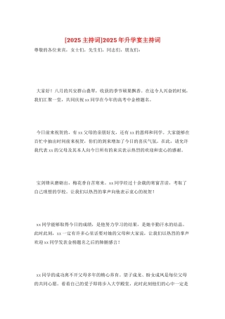2025年升学宴主持词