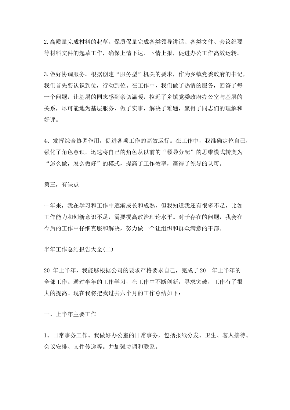 2025年半年工作总结报告大全_第2页