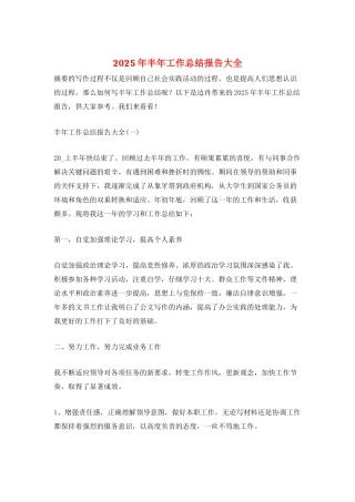 2025年半年工作总结报告大全