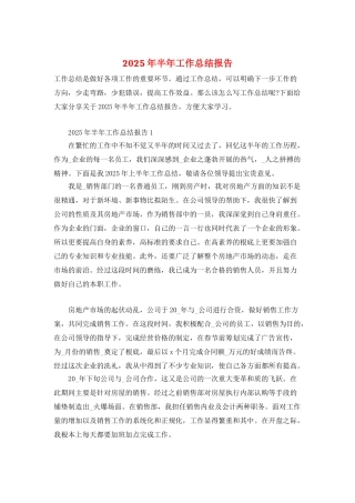 2025年半年工作总结报告