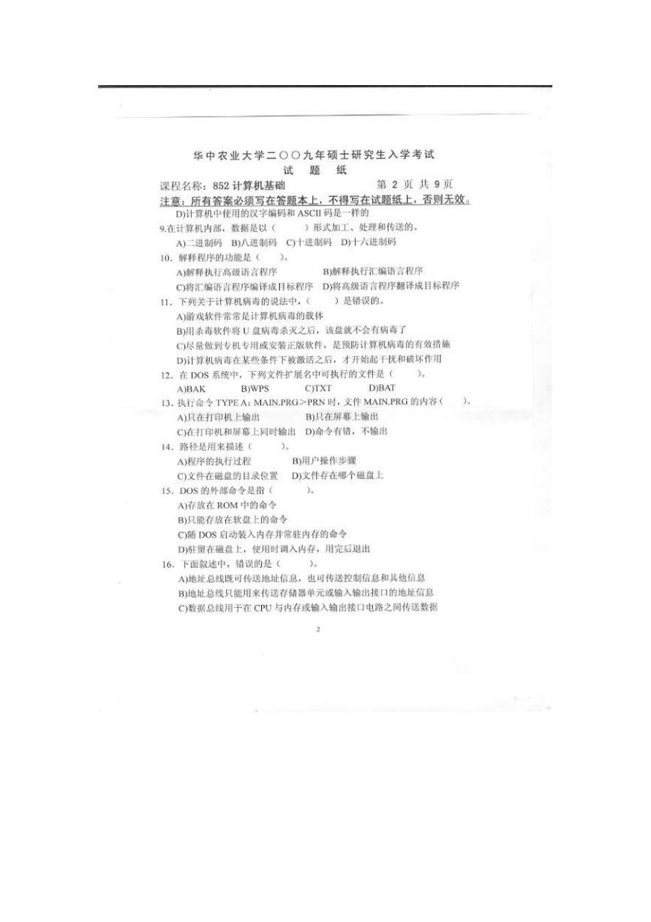 2025年华中农业大学研究生入学考试计算机基础试题_第2页