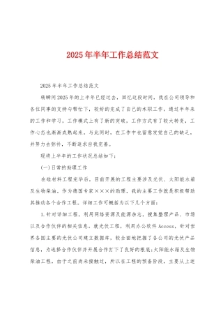 2025年半年工作总结范文