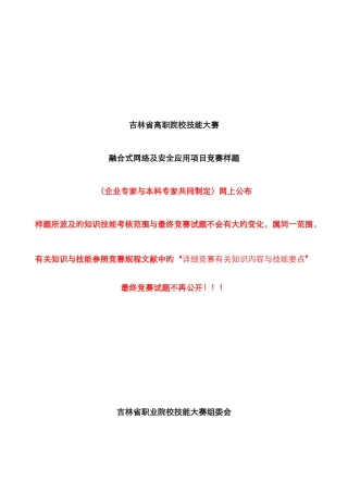 2025年华为吉林高职院校技能竞赛融合式网络及安全应用项目竞赛试题样题