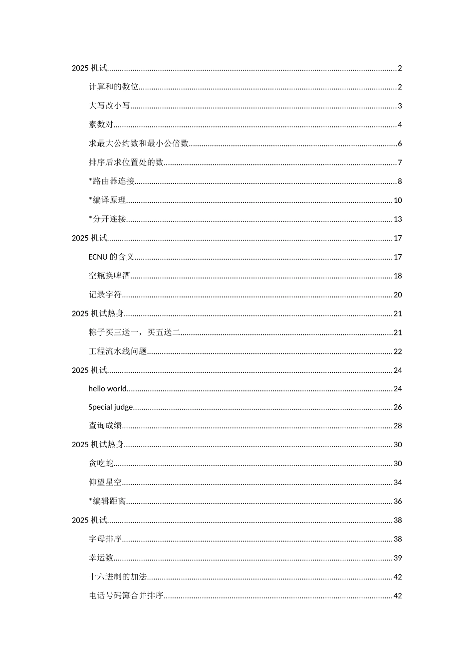 2025年华东师范大学计算机机试真题_第1页