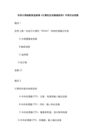 2025年华师大网络教育选修课计算机应用基础统考平时作业答案及解析