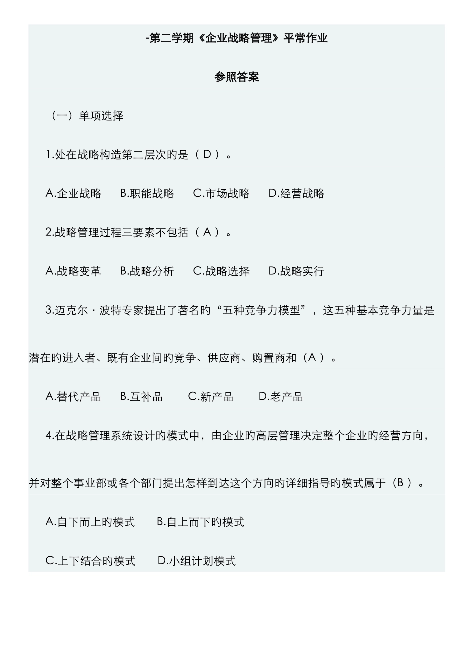 2025年华南理工大学网络教育企业战略管理平时作业_第1页