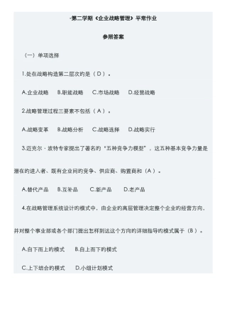 2025年华南理工大学网络教育企业战略管理平时作业