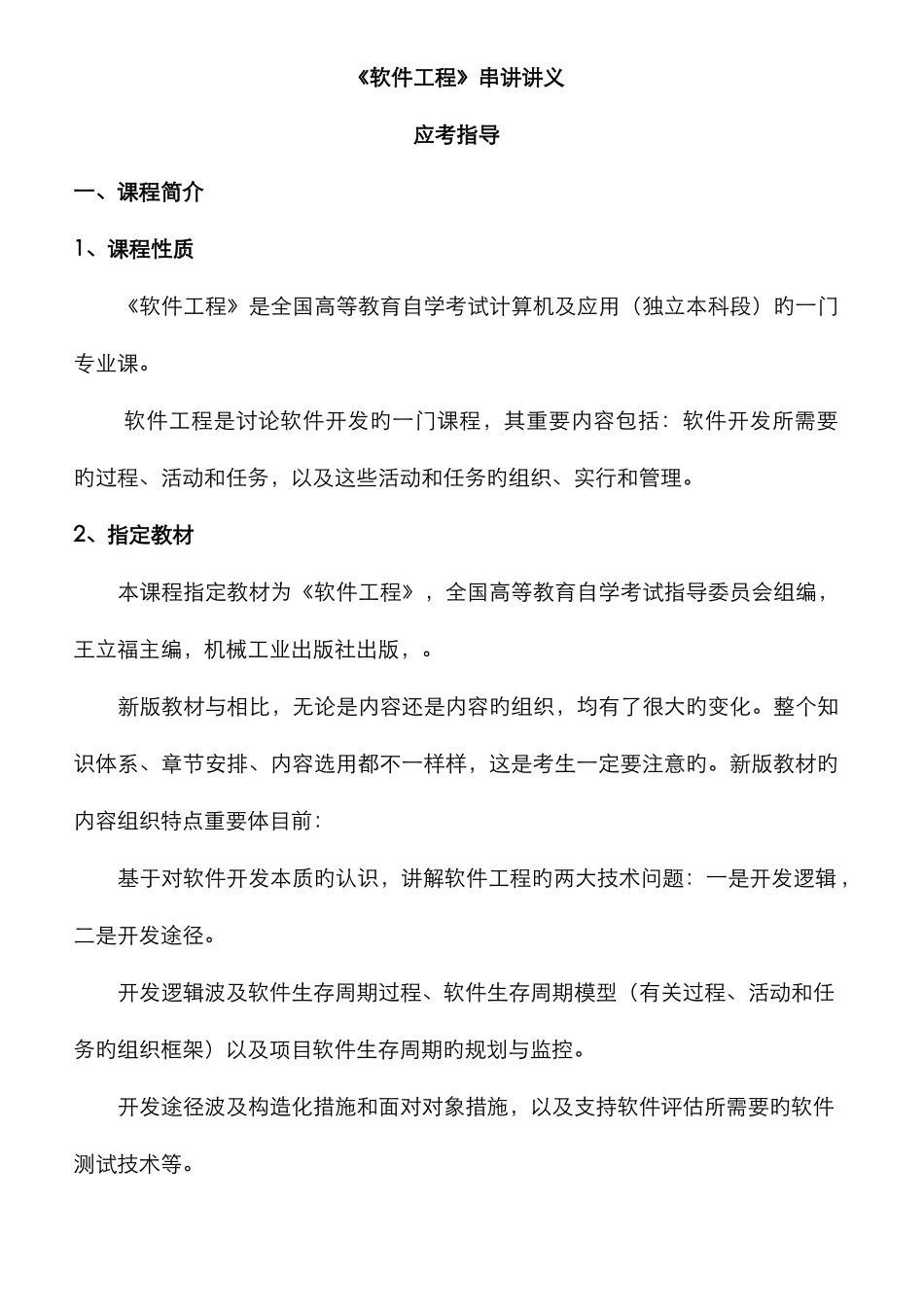 2025年华夏大地自考软件工程串讲讲义_第1页