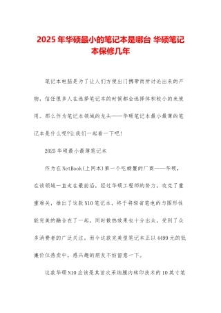 2025年华硕最小的笔记本是哪台-华硕笔记本保修几年