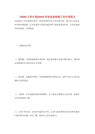 2025年协会宣传部工作计划范文