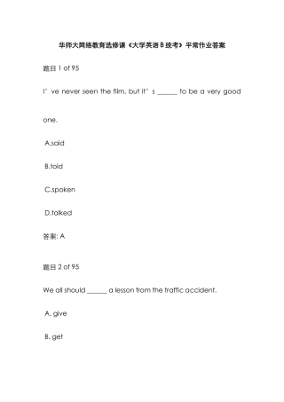 2025年华师大网络教育选修课大学英语B统考平时作业答案