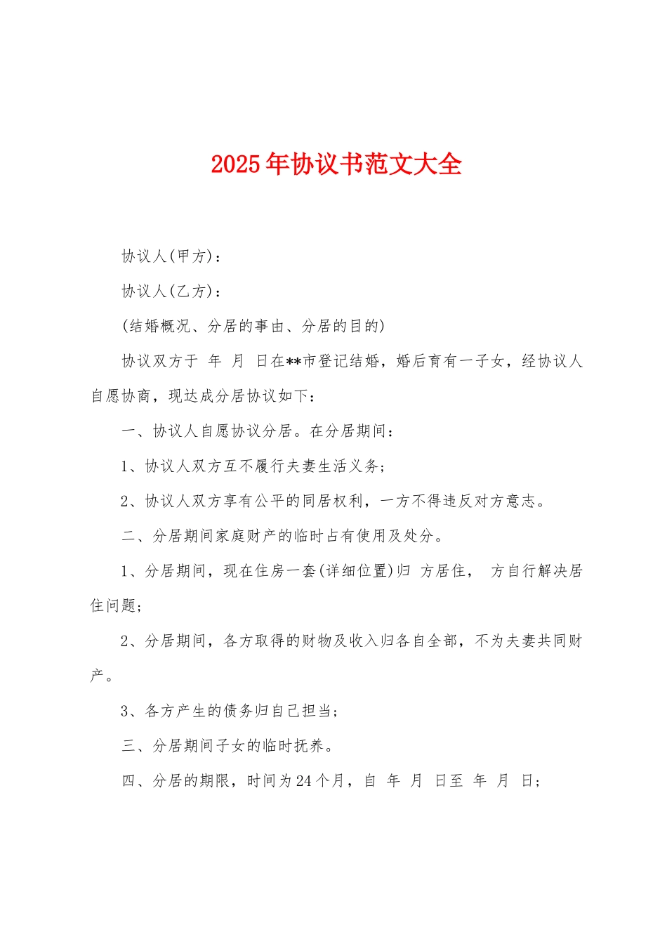 2025年协议书范文大全_第1页