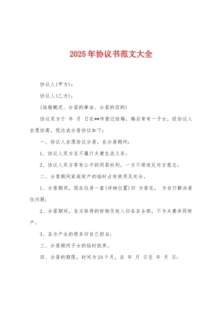 2025年协议书范文大全
