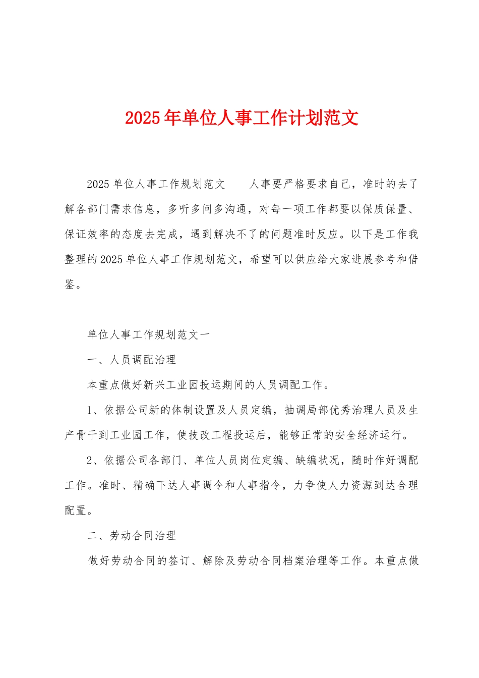 2025年单位人事工作计划范文_第1页
