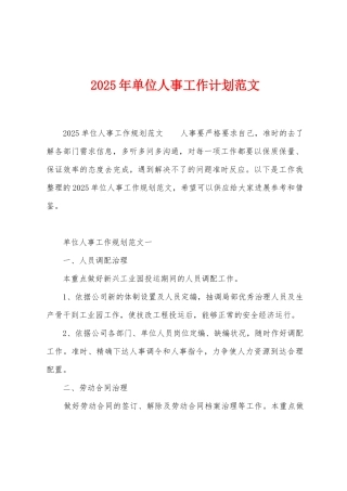 2025年单位人事工作计划范文
