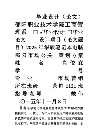 2025年华硕笔记本电脑邵阳市场公关策划方案