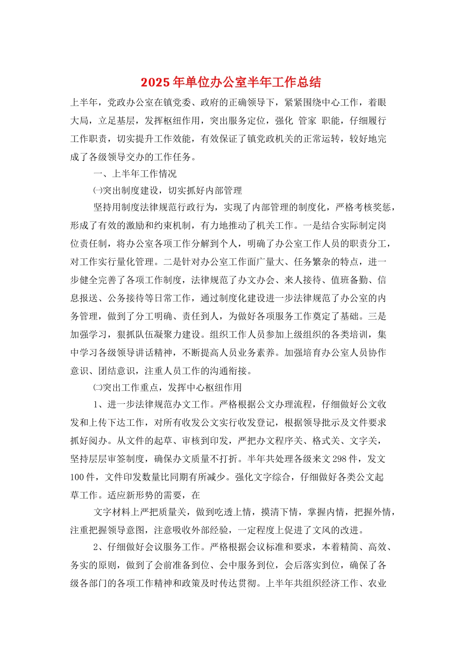 2025年单位办公室半年工作总结_第1页