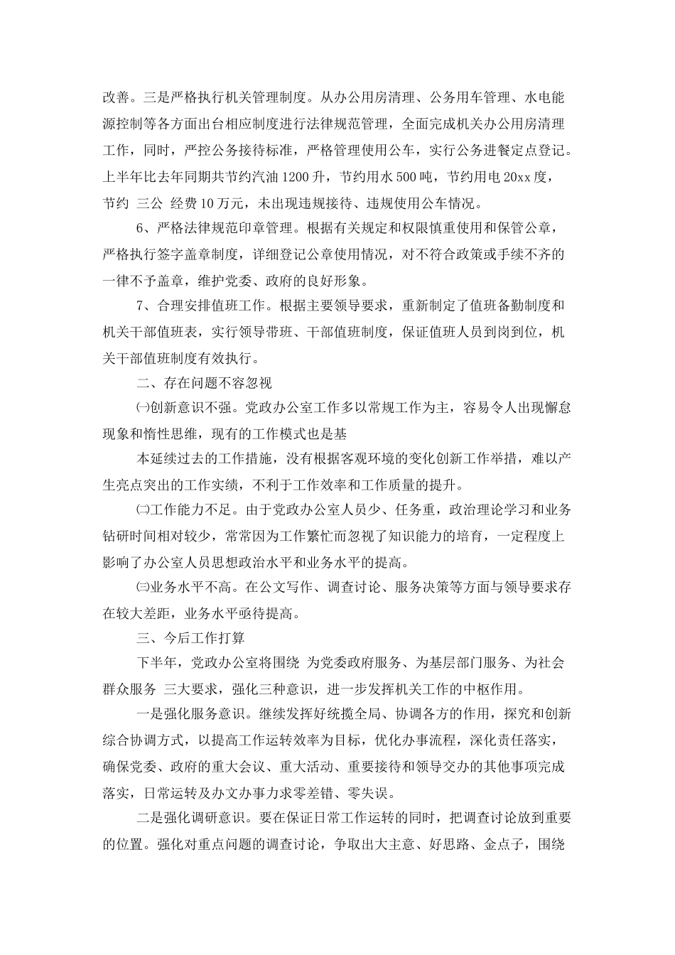 2025年单位办公室半年工作总结_第3页