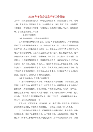 2025年单位办公室半年工作总结