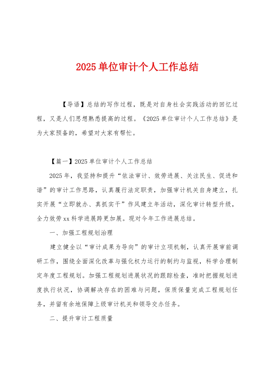 2025年单位审计个人工作总结_第1页