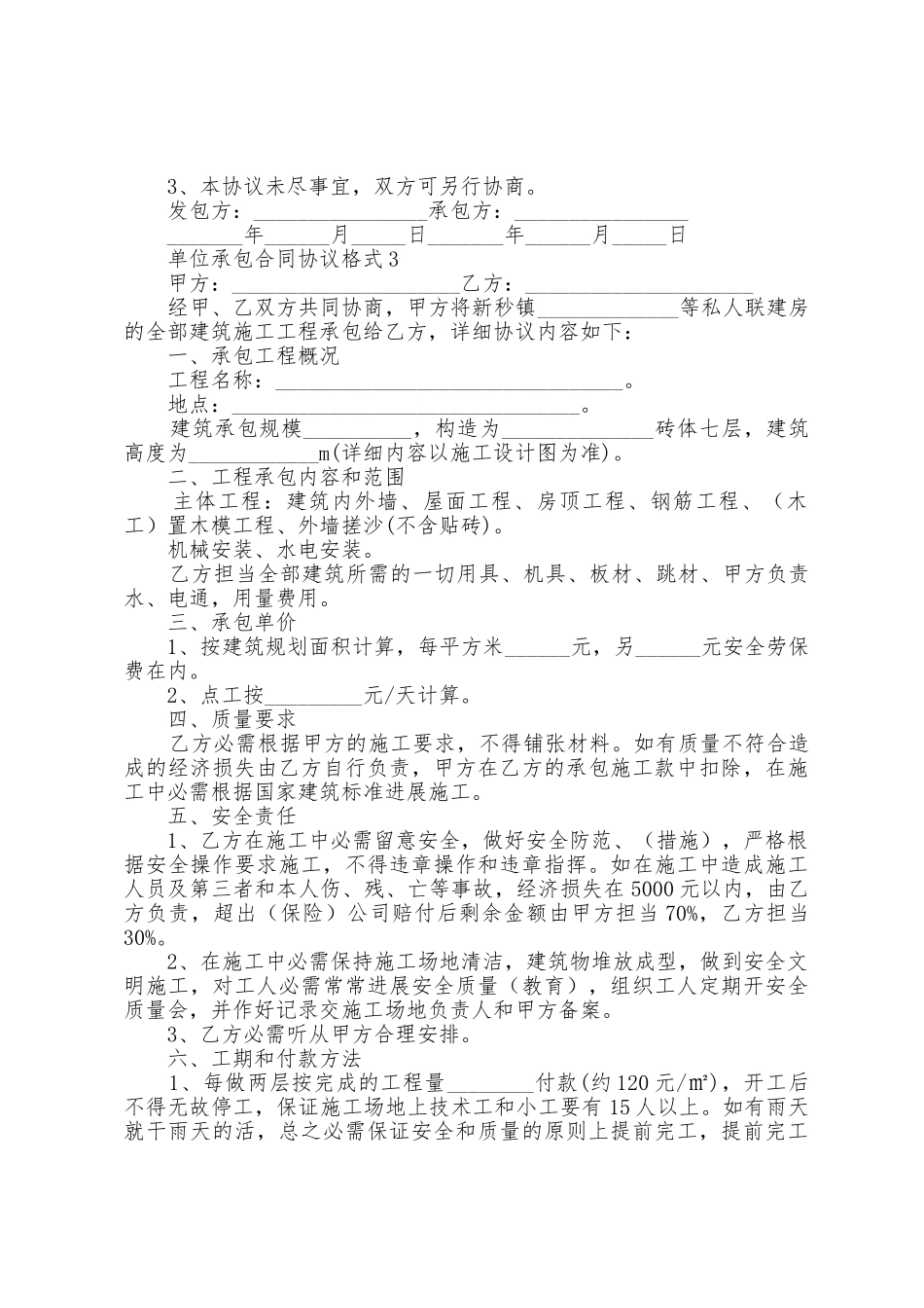 2025年单位承包合同协议格式_第3页