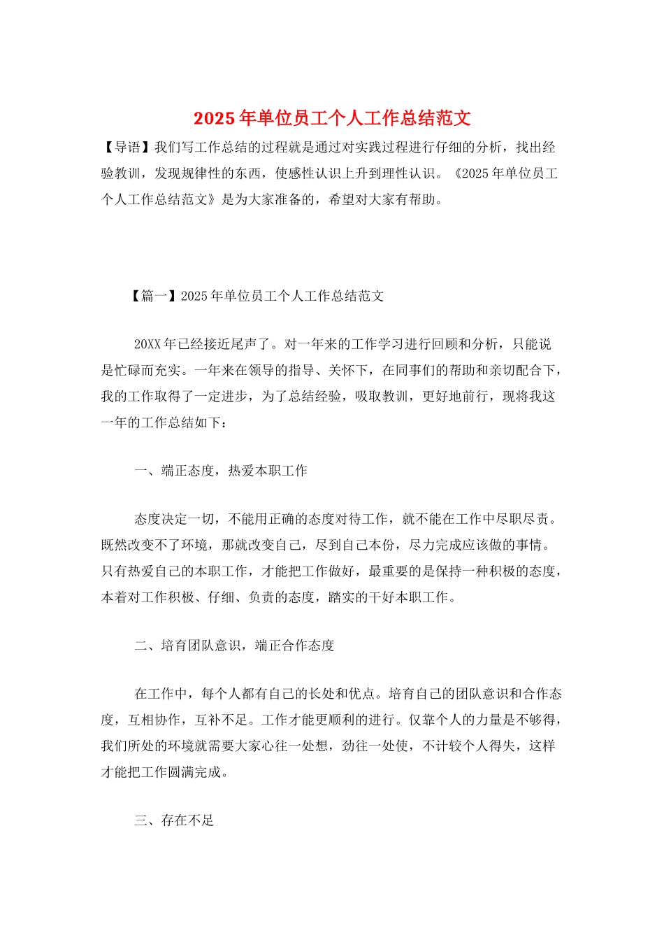 2025年单位员工个人工作总结范文_第1页