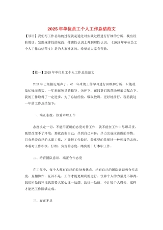 2025年单位员工个人工作总结范文