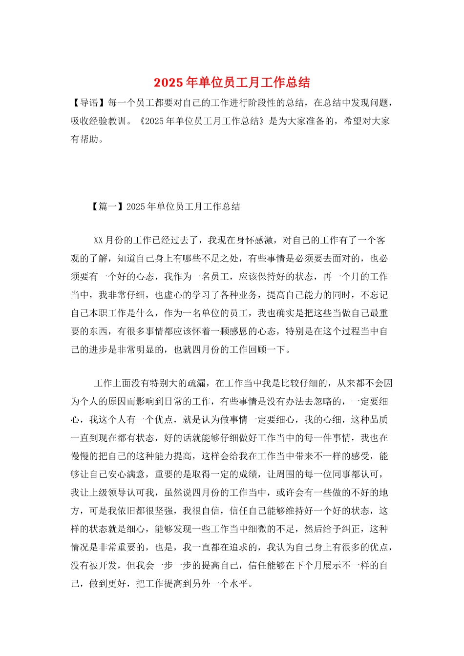 2025年单位员工月工作总结_第1页