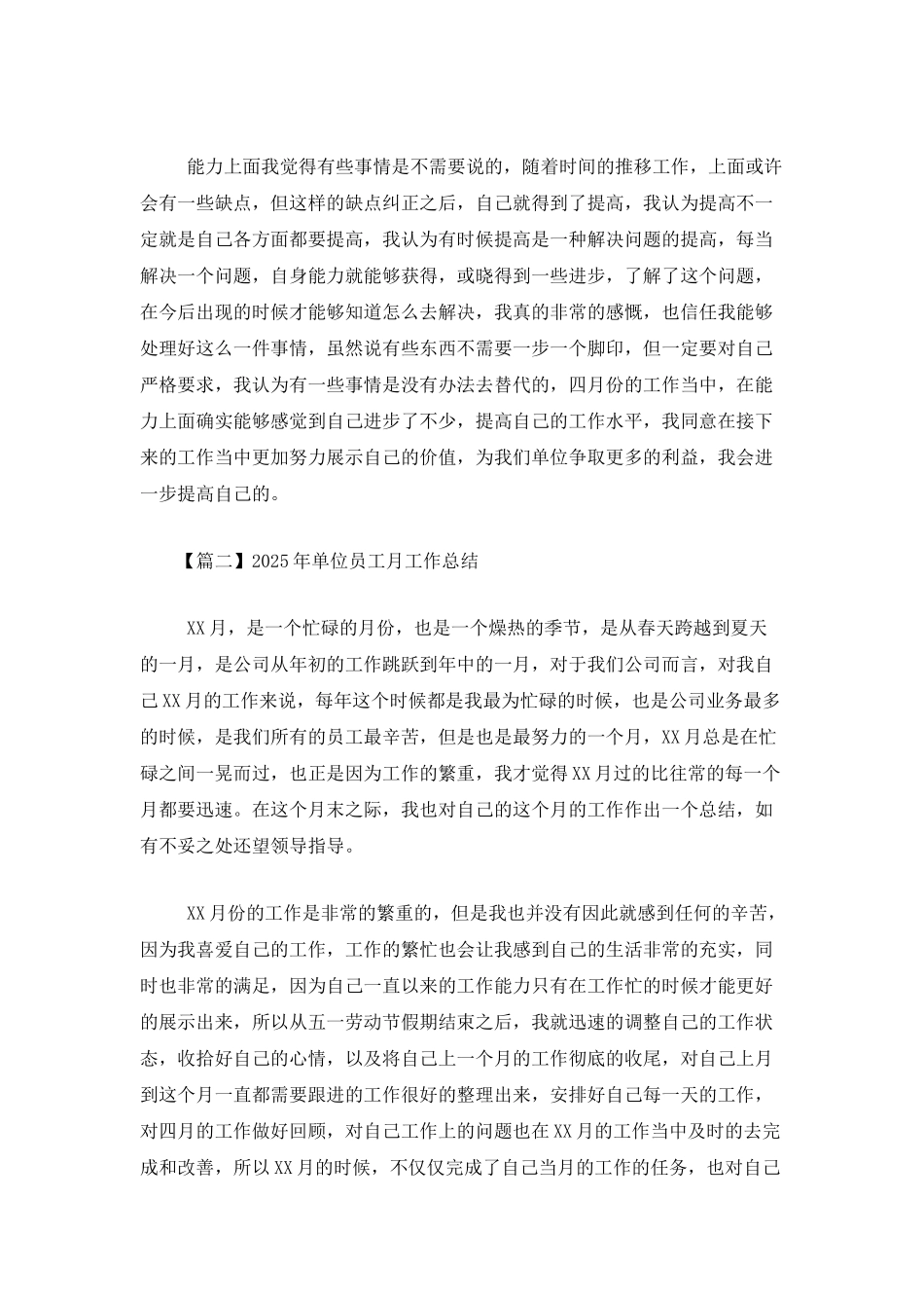 2025年单位员工月工作总结_第2页